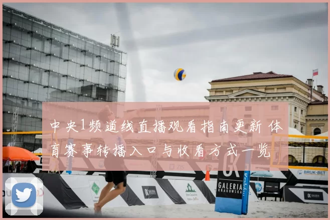 中央1频道线直播观看指南更新 体育赛事转播入口与收看方式一览