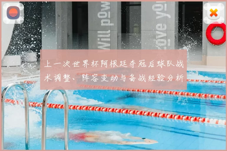 上一次世界杯阿根廷夺冠后球队战术调整、阵容变动与备战经验分析