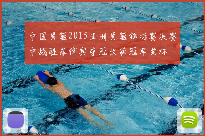 中国男篮2015亚洲男篮锦标赛决赛中战胜菲律宾夺冠收获冠军奖杯