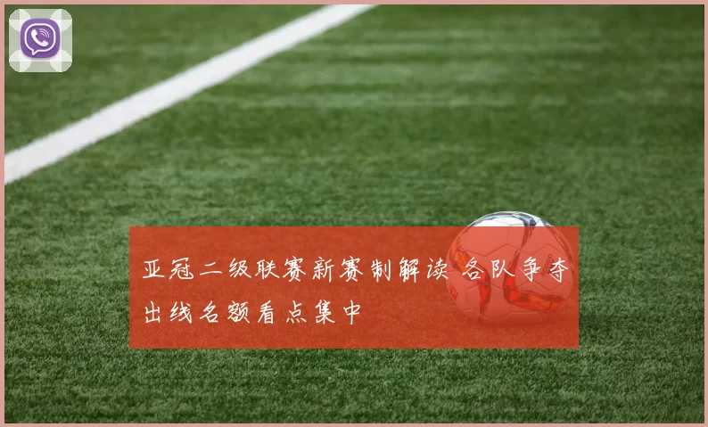 亚冠二级联赛新赛制解读 各队争夺出线名额看点集中