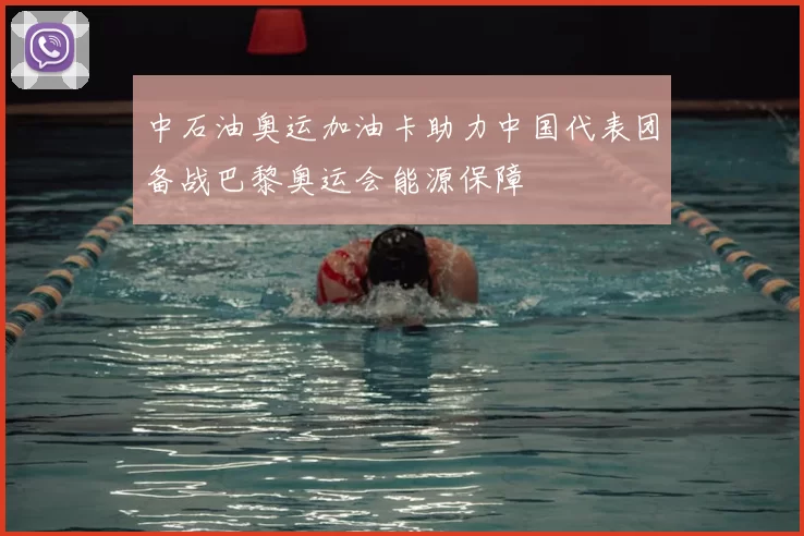 中石油奥运加油卡助力中国代表团备战巴黎奥运会能源保障