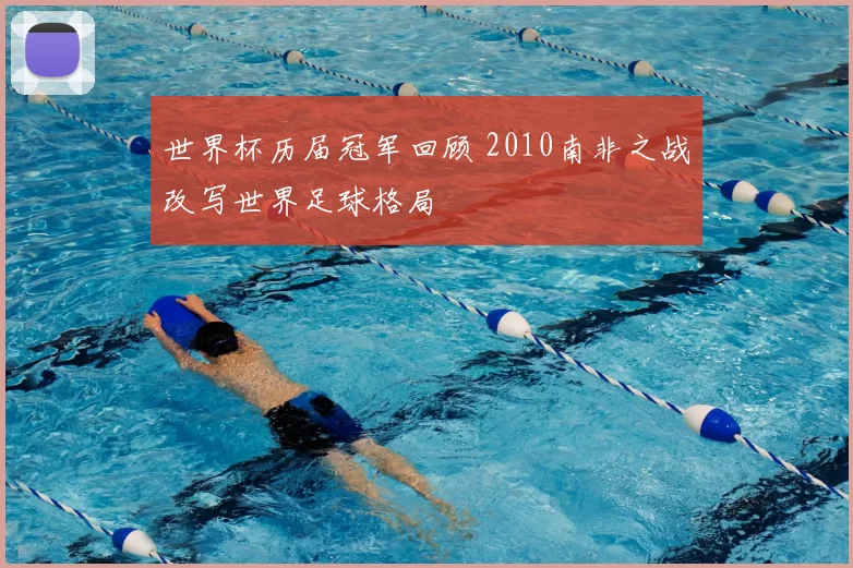 世界杯历届冠军回顾 2010南非之战改写世界足球格局