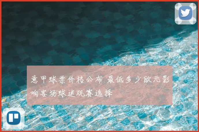 意甲球票价格公布 最低多少欧元影响客场球迷观赛选择