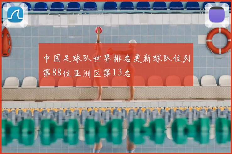 中国足球队世界排名更新球队位列第88位亚洲区第13名