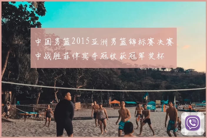 中国男篮2015亚洲男篮锦标赛决赛中战胜菲律宾夺冠收获冠军奖杯