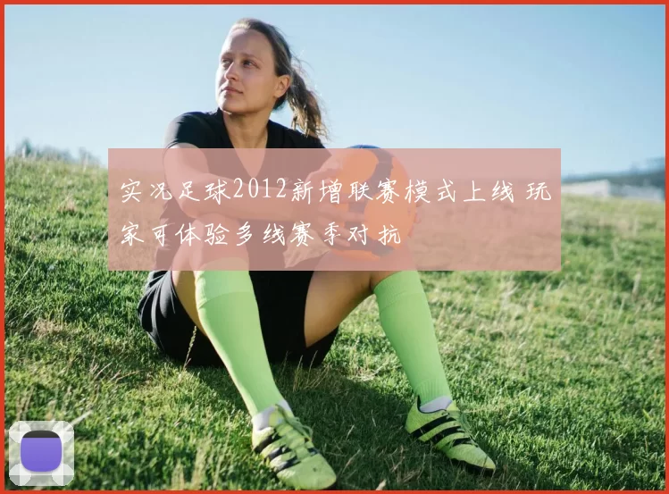 实况足球2012新增联赛模式上线 玩家可体验多线赛季对抗