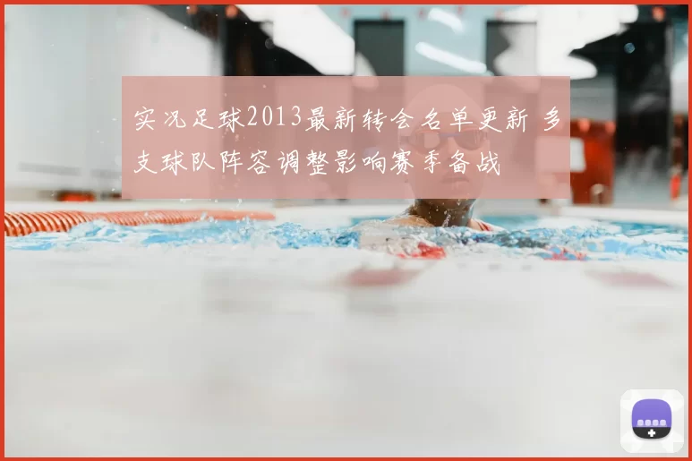 实况足球2013最新转会名单更新 多支球队阵容调整影响赛季备战