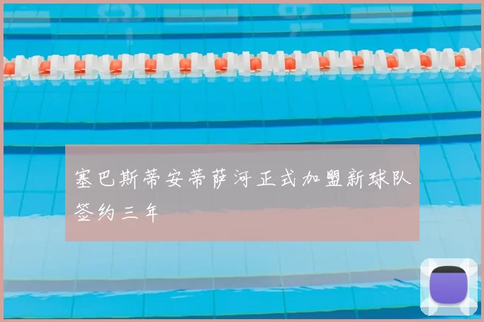 塞巴斯蒂安蒂萨河正式加盟新球队签约三年