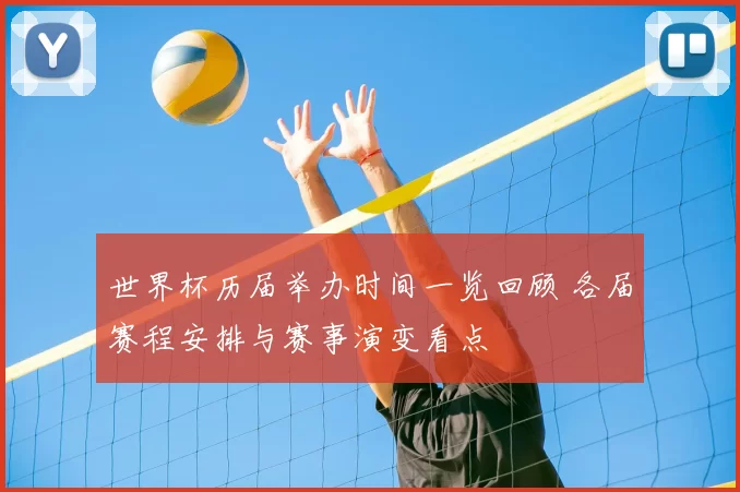 世界杯历届举办时间一览回顾 各届赛程安排与赛事演变看点