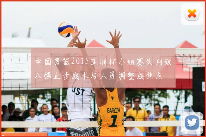 中国男篮2015亚洲杯小组赛失利致八强止步战术与人员调整成焦点