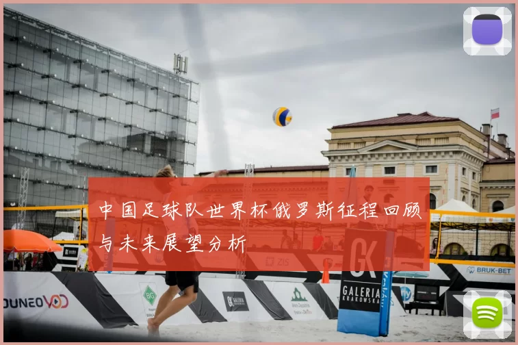 中国足球队世界杯俄罗斯征程回顾与未来展望分析