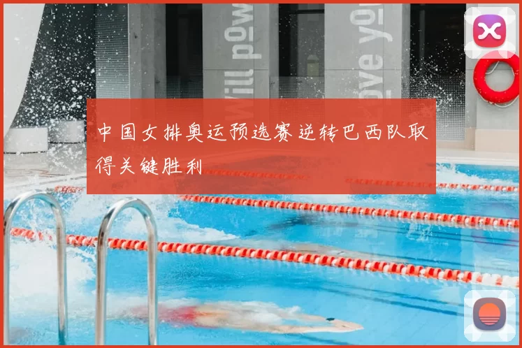 中国女排奥运预选赛逆转巴西队取得关键胜利