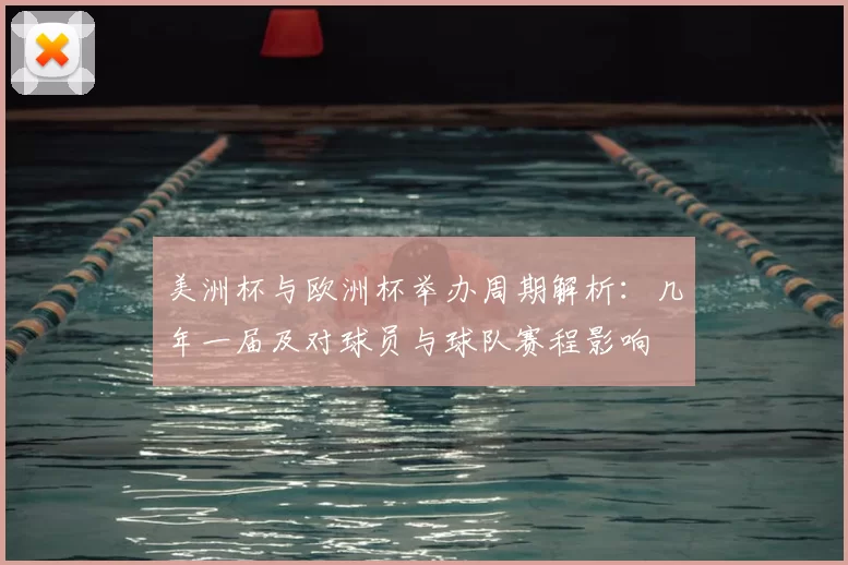 美洲杯与欧洲杯举办周期解析：几年一届及对球员与球队赛程影响