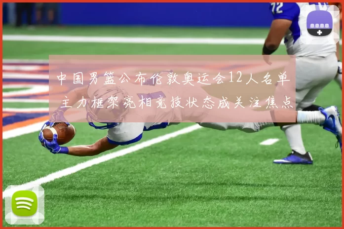 中国男篮公布伦敦奥运会12人名单 主力框架亮相竞技状态成关注焦点