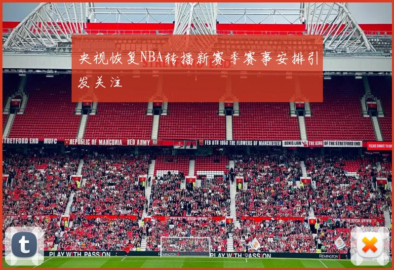 央视恢复NBA转播新赛季赛事安排引发关注