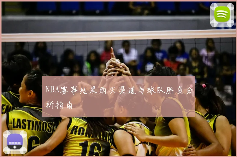 NBA赛事结果购买渠道与球队胜负分析指南