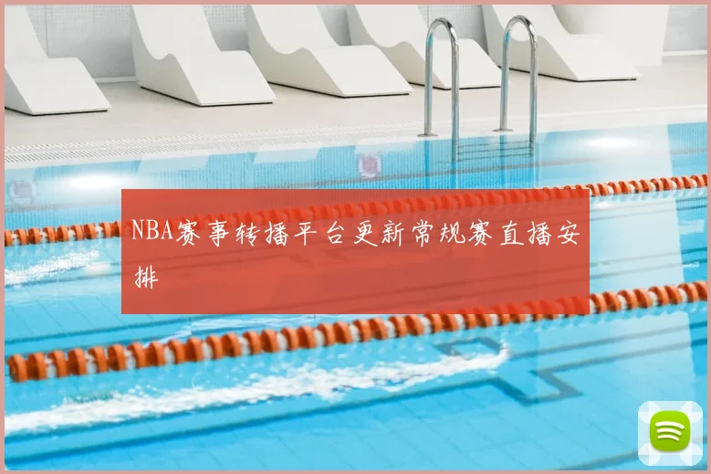 NBA赛事转播平台更新常规赛直播安排