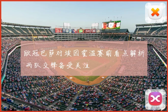 欧冠巴萨对埃因霍温赛前看点解析 两队交锋备受关注