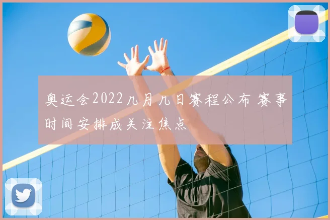 奥运会2022几月几日赛程公布 赛事时间安排成关注焦点