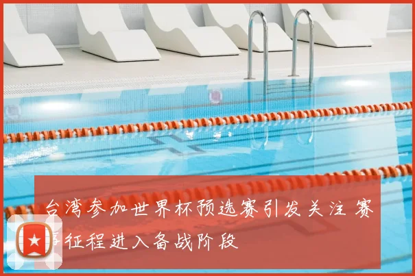 台湾参加世界杯预选赛引发关注 赛事征程进入备战阶段