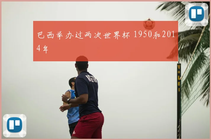巴西举办过两次世界杯 1950和2014年